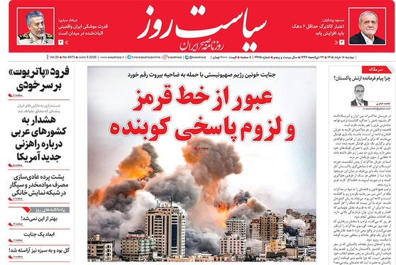 صفحه نخست روزنامه‌های کشور - دوشنبه ۱۸ خرداد ۱۴۰۵