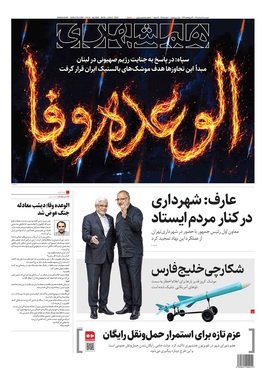 صفحه نخست روزنامه‌های کشور - دوشنبه ۱۸ خرداد ۱۴۰۵