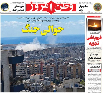 صفحه نخست روزنامه‌های کشور - دوشنبه ۱۸ خرداد ۱۴۰۵
