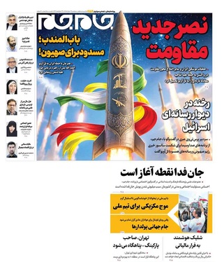 صفحه نخست روزنامه‌های کشور - سه‌شنبه ۱۹ خرداد ۱۴۰۵