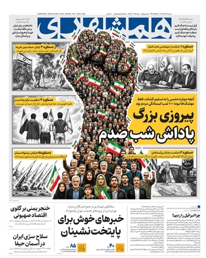 صفحه نخست روزنامه‌های کشور - سه‌شنبه ۱۹ خرداد ۱۴۰۵