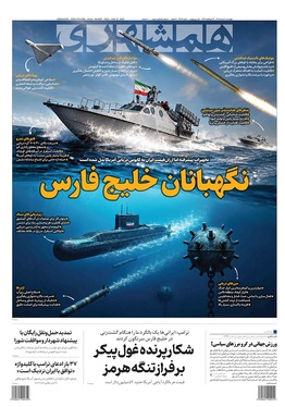 صفحه نخست روزنامه‌های کشور - چهارشنبه ۲۰ خرداد ۱۴۰۵