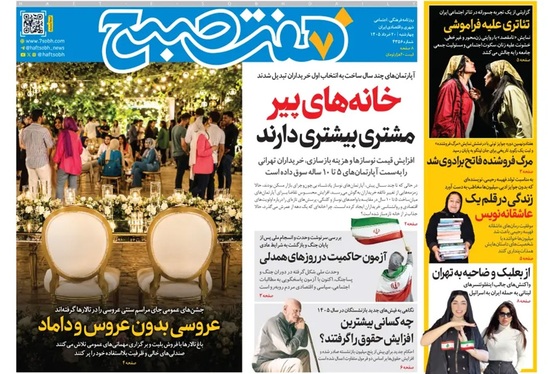 صفحه نخست روزنامه‌های کشور - چهارشنبه ۲۰ خرداد ۱۴۰۵