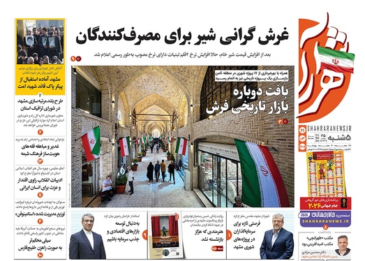 صفحه نخست روزنامه‌های کشور - پنجشنبه ۲۱ خرداد ۱۴۰۵