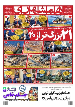 صفحه نخست روزنامه‌های کشور - پنجشنبه ۲۱ خرداد ۱۴۰۵