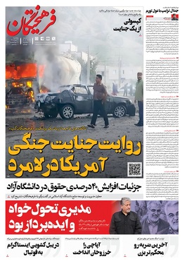 صفحه نخست روزنامه‌های کشور - پنجشنبه ۲۱ خرداد ۱۴۰۵