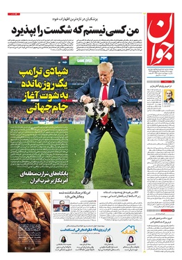صفحه نخست روزنامه‌های کشور - پنجشنبه ۲۱ خرداد ۱۴۰۵