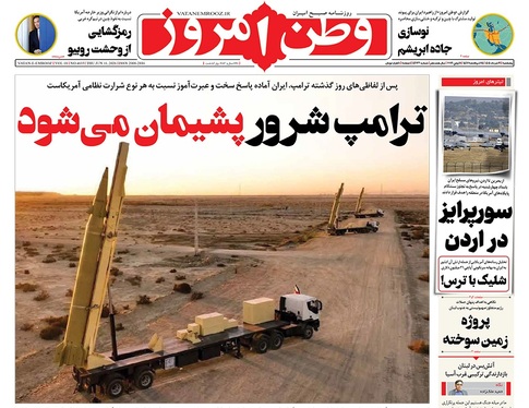 صفحه نخست روزنامه‌های کشور - پنجشنبه ۲۱ خرداد ۱۴۰۵