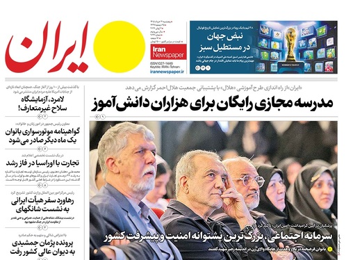 صفحه نخست روزنامه‌های کشور - پنجشنبه ۲۱ خرداد ۱۴۰۵