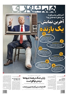 صفحه نخست روزنامه‌های کشور - شنبه ۲۳ خرداد ۱۴۰۵