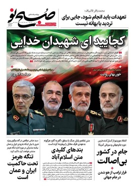 صفحه نخست روزنامه‌های کشور - شنبه ۲۳ خرداد ۱۴۰۵