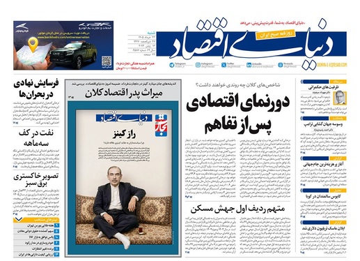 صفحه نخست روزنامه‌های کشور - شنبه ۲۳ خرداد ۱۴۰۵