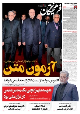 صفحه نخست روزنامه‌های کشور - یکشنبه ۲۴ خرداد ۱۴۰۵