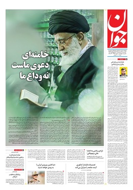صفحه نخست روزنامه‌های کشور - یکشنبه ۲۴ خرداد ۱۴۰۵