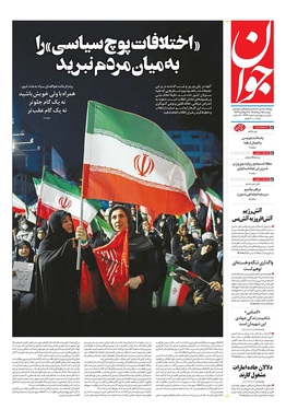 صفحه نخست روزنامه‌های کشور - دوشنبه ۲۵ خرداد ۱۴۰۵