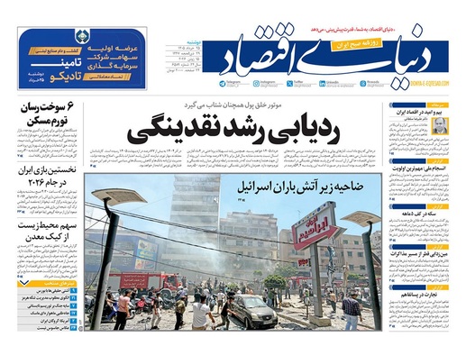 صفحه نخست روزنامه‌های کشور - دوشنبه ۲۵ خرداد ۱۴۰۵
