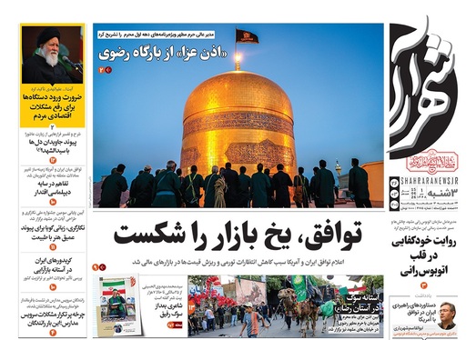 صفحه نخست روزنامه‌های کشور - سه‌شنبه ۲۶ خرداد ۱۴۰۵