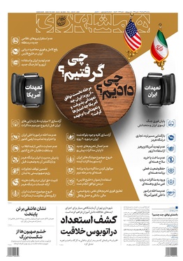 صفحه نخست روزنامه‌های کشور - سه‌شنبه ۲۶ خرداد ۱۴۰۵
