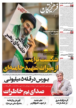 صفحه نخست روزنامه‌های کشور - سه‌شنبه ۲۶ خرداد ۱۴۰۵