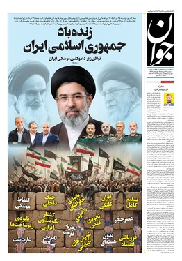 صفحه نخست روزنامه‌های کشور - سه‌شنبه ۲۶ خرداد ۱۴۰۵