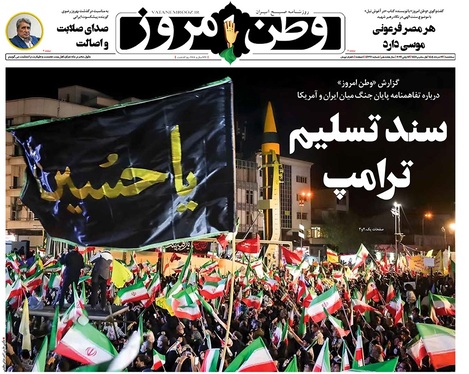 صفحه نخست روزنامه‌های کشور - سه‌شنبه ۲۶ خرداد ۱۴۰۵