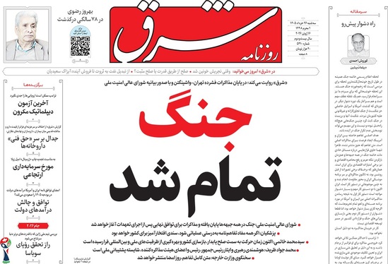 صفحه نخست روزنامه‌های کشور - سه‌شنبه ۲۶ خرداد ۱۴۰۵