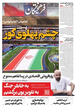 صفحه نخست روزنامه‌های کشور - چهارشنبه ۲۷ خرداد ۱۴۰۵