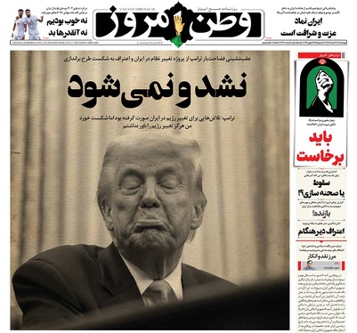 صفحه نخست روزنامه‌های کشور - چهارشنبه ۲۷ خرداد ۱۴۰۵