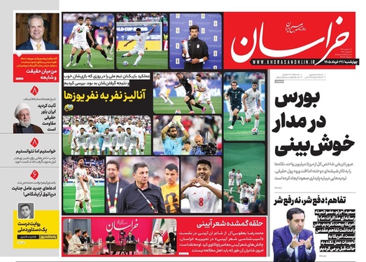 صفحه نخست روزنامه‌های کشور - چهارشنبه ۲۷ خرداد ۱۴۰۵