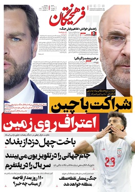 صفحه نخست روزنامه‌های کشور - پنجشنبه ۲۸ خرداد ۱۴۰۵