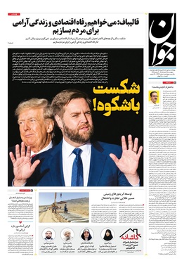 صفحه نخست روزنامه‌های کشور - پنجشنبه ۲۸ خرداد ۱۴۰۵