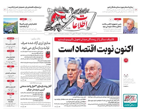 صفحه نخست روزنامه‌های کشور - پنجشنبه ۲۸ خرداد ۱۴۰۵