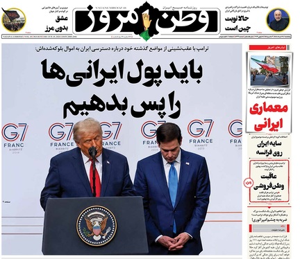 صفحه نخست روزنامه‌های کشور - پنجشنبه ۲۸ خرداد ۱۴۰۵