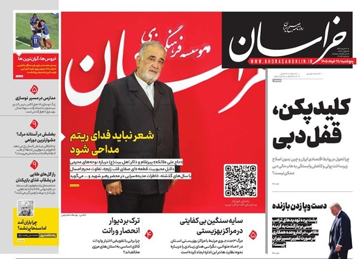 صفحه نخست روزنامه‌های کشور - پنجشنبه ۲۸ خرداد ۱۴۰۵