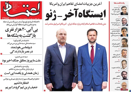 صفحه نخست روزنامه‌های کشور - پنجشنبه ۲۸ خرداد ۱۴۰۵