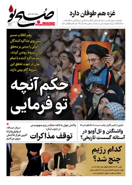 صفحه نخست روزنامه‌های کشور - شنبه ۳۰ خرداد ۱۴۰۵