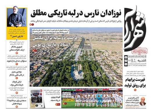 صفحه نخست روزنامه‌های کشور - یکشنبه ۳۱ خرداد ۱۴۰۵