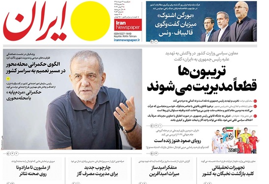 صفحه نخست روزنامه‌های کشور - یکشنبه ۳۱ خرداد ۱۴۰۵