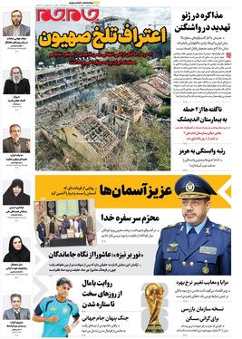صفحه نخست روزنامه‌های کشور - دوشنبه ۱ تیر ۱۴۰۵
