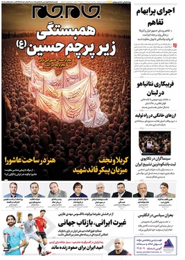 صفحه نخست روزنامه‌های کشور - سه‌شنبه ۲ تیر ۱۴۰۵