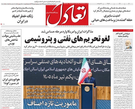 صفحه نخست روزنامه‌های کشور - سه‌شنبه ۲ تیر ۱۴۰۵