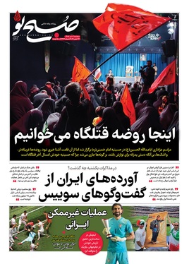صفحه نخست روزنامه‌های کشور - سه‌شنبه ۲ تیر ۱۴۰۵
