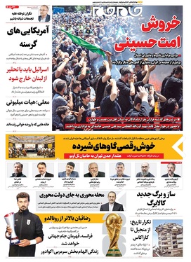 صفحه نخست روزنامه‌های کشور - شنبه ۶ تیر ۱۴۰۵