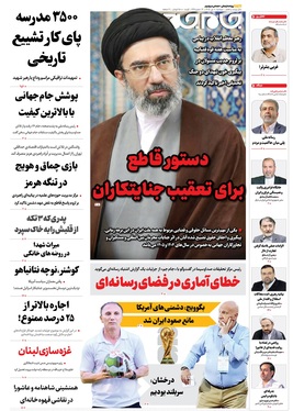 صفحه نخست روزنامه‌های کشور - دوشنبه ۸ تیر ۱۴۰۵