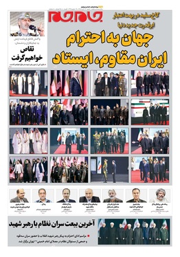 صفحه نخست روزنامه‌های کشور - شنبه ۱۳ تیر ۱۴۰۵