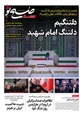 صفحه نخست روزنامه‌های کشور - شنبه ۱۳ تیر ۱۴۰۵