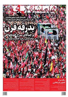صفحه نخست روزنامه‌های کشور - سه‌شنبه ۱۶ تیر ۱۴۰۵