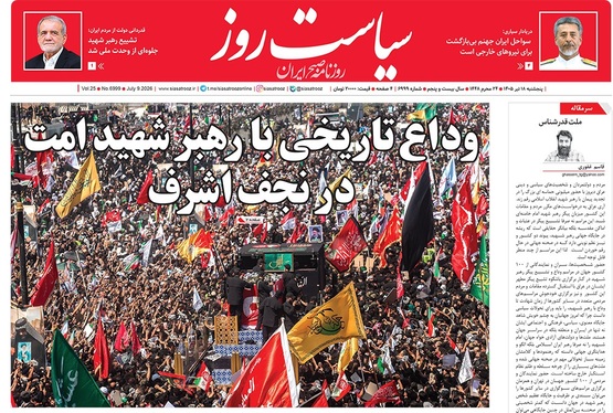 صفحه نخست روزنامه‌های کشور - پنجشنبه ۱۸ تیر ۱۴۰۵
