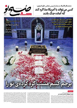 صفحه نخست روزنامه‌های کشور - شنبه ۲۰ تیر ۱۴۰۵