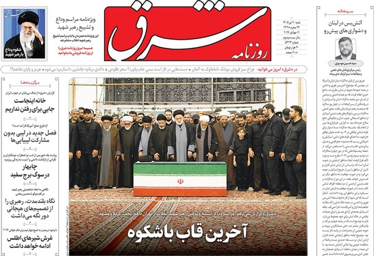 صفحه نخست روزنامه‌های کشور - شنبه ۲۰ تیر ۱۴۰۵